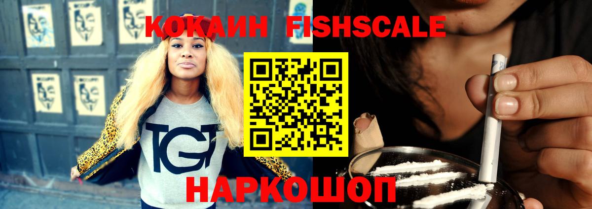 КОКАИН FishScale Калуга