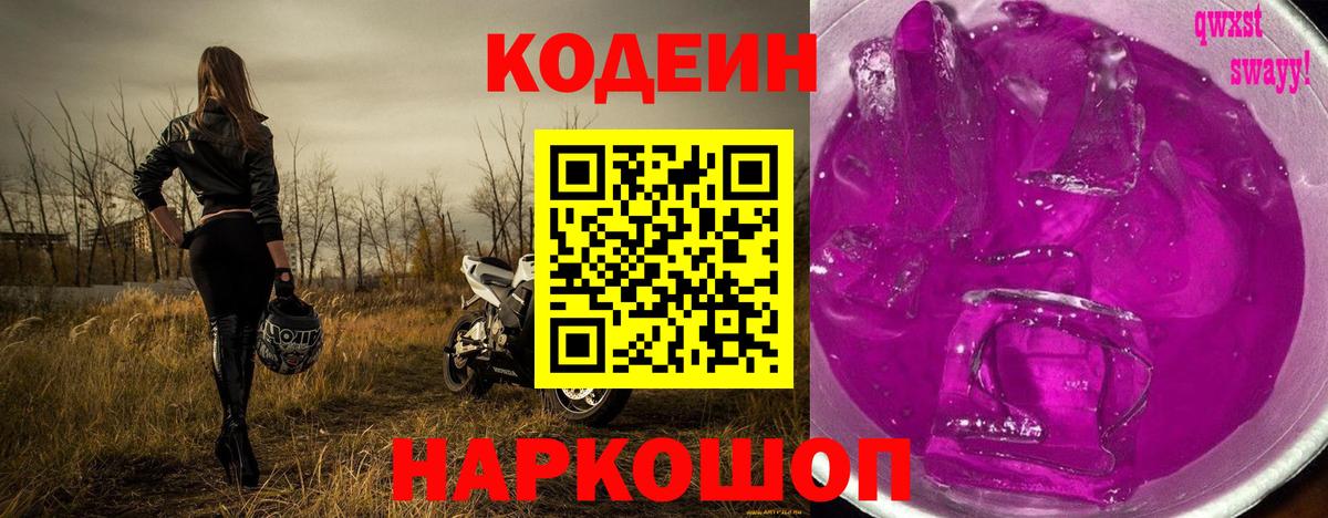 Кодеин Purple Drank  Вход с VPN  Калуга  Кодеин напиток Lean (лин) 